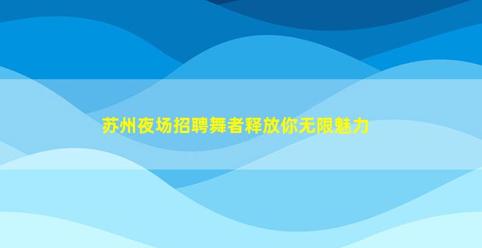 天水夜总会招聘